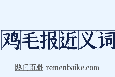 鸡毛报近义词是什么意思的图片